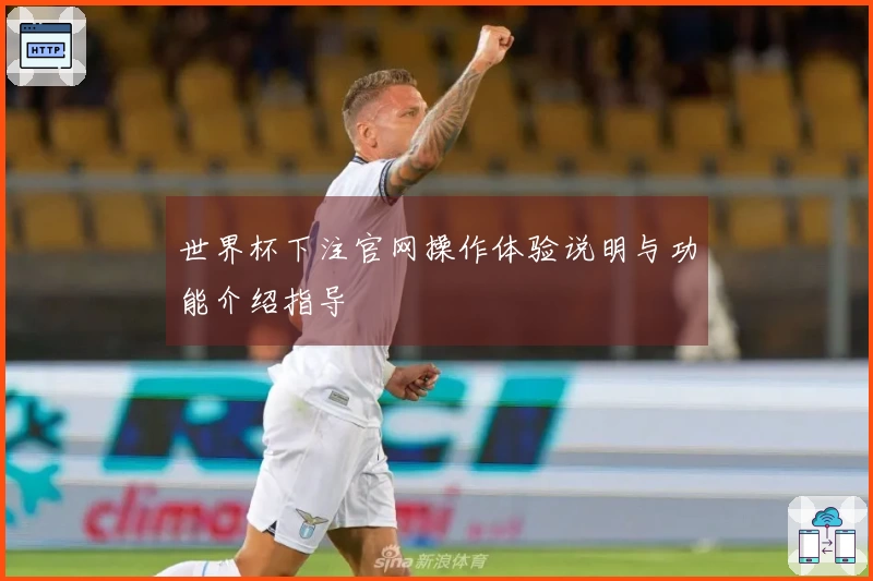 世界杯下注官网操作体验说明与功能介绍指导