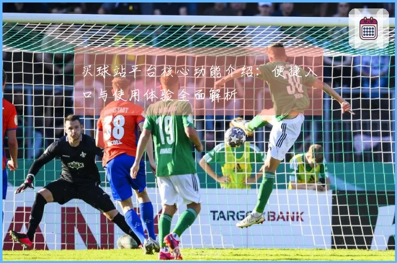 买球站平台核心功能介绍：便捷入口与使用体验全面解析