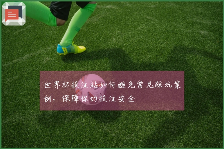 世界杯投注站如何避免常见踩坑案例，保障你的投注安全