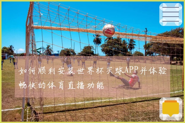 如何顺利安装世界杯买球APP并体验畅快的体育直播功能