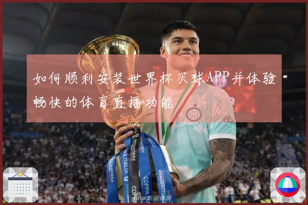 如何顺利安装世界杯买球APP并体验畅快的体育直播功能