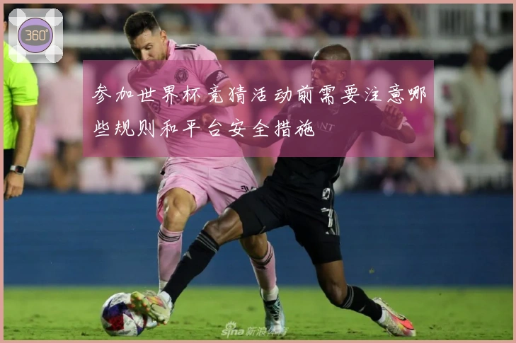 参加世界杯竞猜活动前需要注意哪些规则和平台安全措施