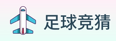 足球竞猜 logo